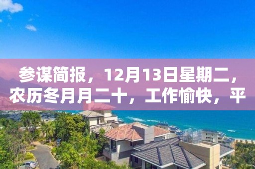 参谋简报，12月13日星期二，农历冬月月二十，工作愉快，平安喜乐