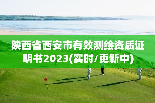 陕西省西安市有效测绘资质证明书2023(实时/更新中)