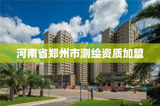 河南省郑州市测绘资质加盟