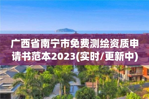 广西省南宁市免费测绘资质申请书范本2023(实时/更新中)