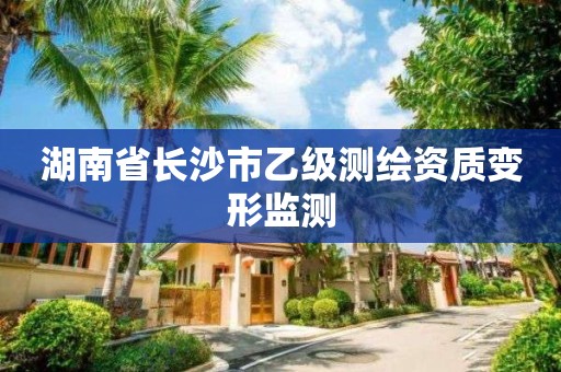 湖南省长沙市乙级测绘资质变形监测