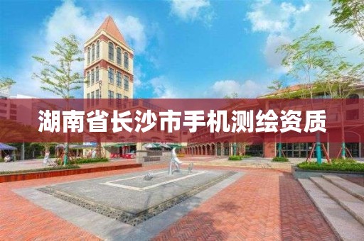 湖南省长沙市手机测绘资质