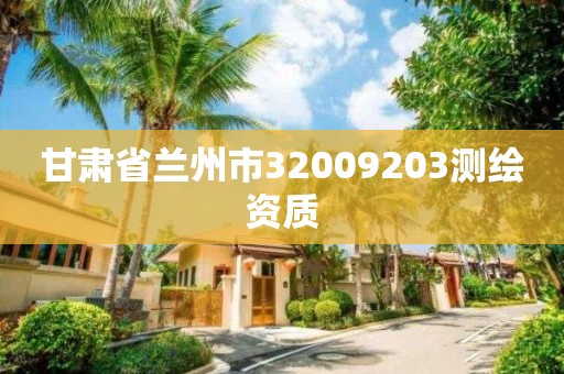 甘肃省兰州市32009203测绘资质