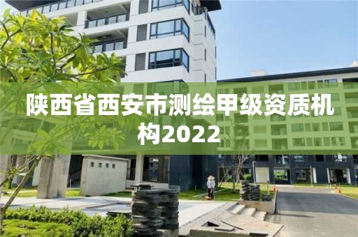 陕西省西安市测绘甲级资质机构2022