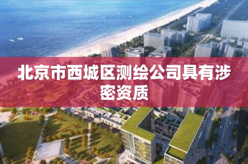 北京市西城区测绘公司具有涉密资质