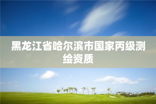 黑龙江省哈尔滨市国家丙级测绘资质