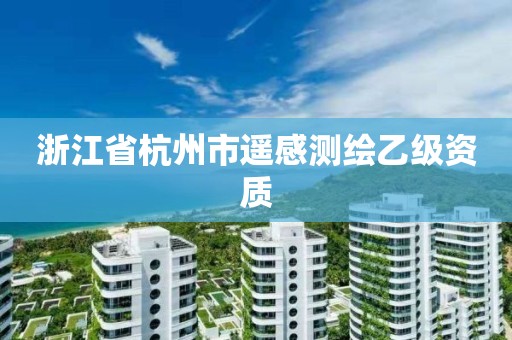 浙江省杭州市遥感测绘乙级资质