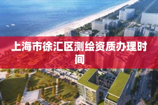 上海市徐汇区测绘资质办理时间