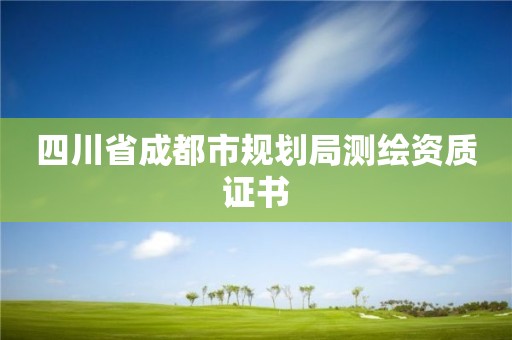 四川省成都市规划局测绘资质证书