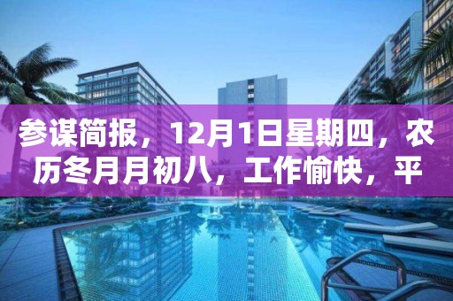 参谋简报，12月1日星期四，农历冬月月初八，工作愉快，平安喜乐