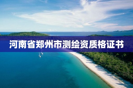 河南省郑州市测绘资质格证书