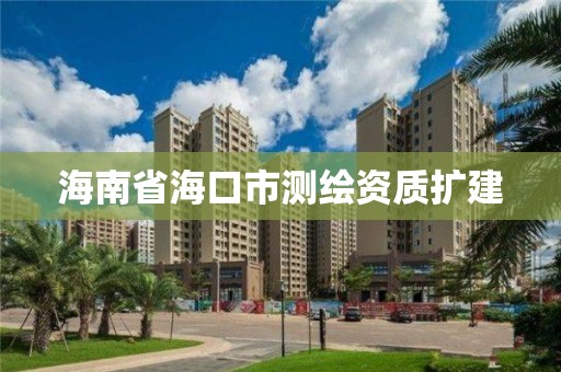 海南省海口市测绘资质扩建