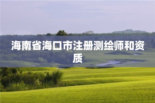 海南省海口市注册测绘师和资质