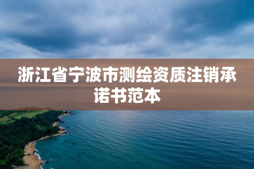 浙江省宁波市测绘资质注销承诺书范本