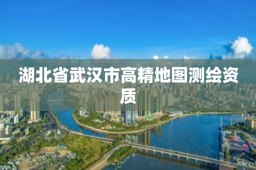 湖北省武汉市高精地图测绘资质