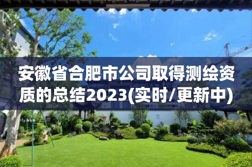 安徽省合肥市公司取得测绘资质的总结2023(实时/更新中)