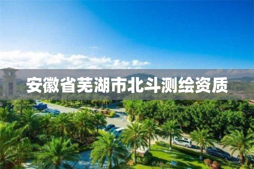 安徽省芜湖市北斗测绘资质