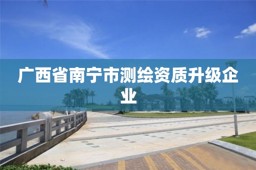 广西省南宁市测绘资质升级企业