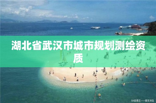 湖北省武汉市城市规划测绘资质