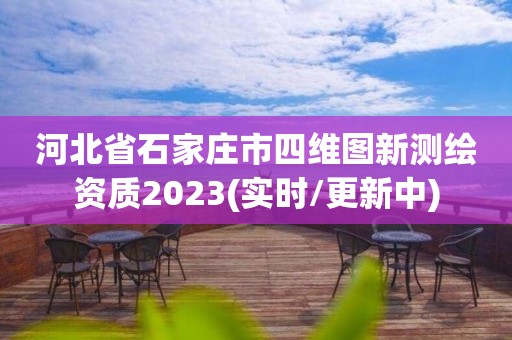 河北省石家庄市四维图新测绘资质2023(实时/更新中)