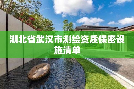 湖北省武汉市测绘资质保密设施清单