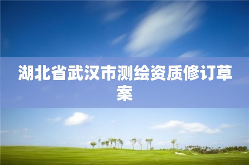 湖北省武汉市测绘资质修订草案