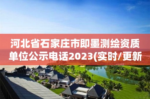 河北省石家庄市即墨测绘资质单位公示电话2023(实时/更新中)