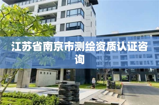 江苏省南京市测绘资质认证咨询