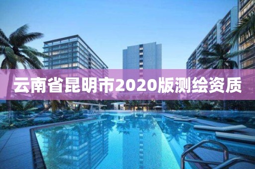 云南省昆明市2020版测绘资质