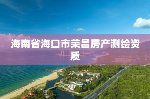 海南省海口市荣昌房产测绘资质