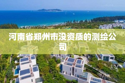 河南省郑州市没资质的测绘公司