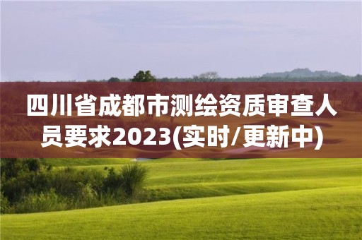 四川省成都市测绘资质审查人员要求2023(实时/更新中)