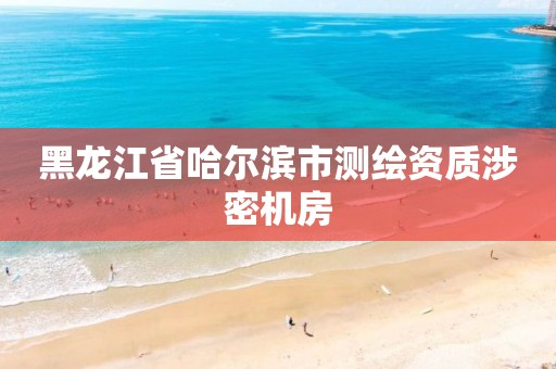 黑龙江省哈尔滨市测绘资质涉密机房