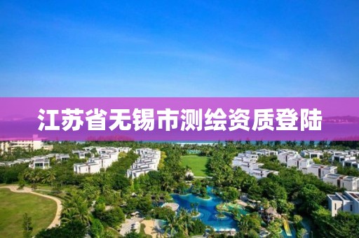 江苏省无锡市测绘资质登陆