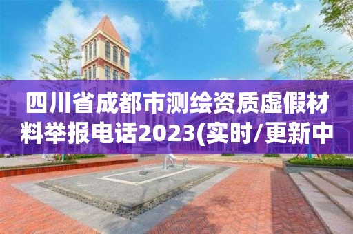 四川省成都市测绘资质虚假材料举报电话2023(实时/更新中)