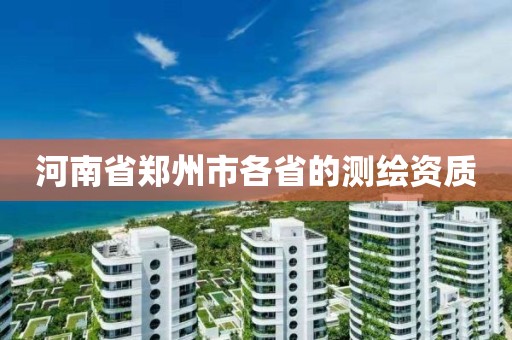 河南省郑州市各省的测绘资质