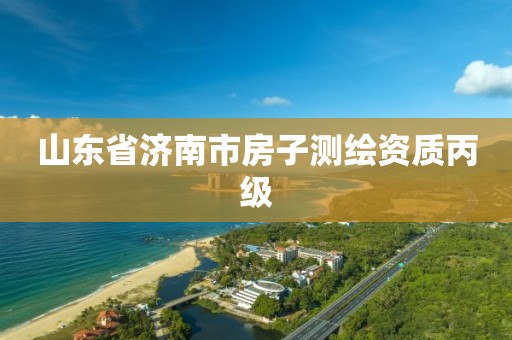 山东省济南市房子测绘资质丙级