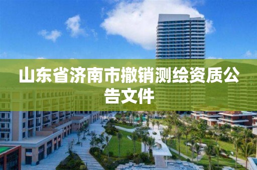 山东省济南市撤销测绘资质公告文件