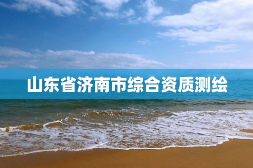 山东省济南市综合资质测绘