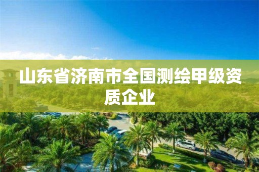 山东省济南市全国测绘甲级资质企业