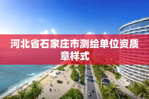 河北省石家庄市测绘单位资质章样式