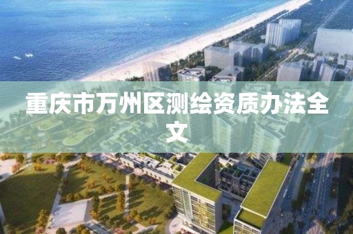 重庆市万州区测绘资质办法全文