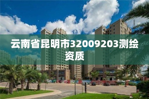 云南省昆明市32009203测绘资质