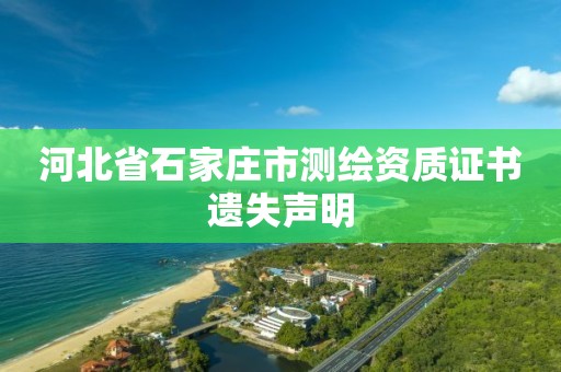 河北省石家庄市测绘资质证书遗失声明