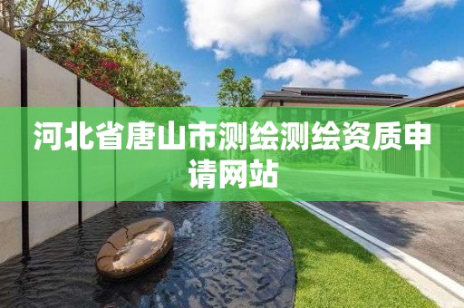 河北省唐山市测绘测绘资质申请网站