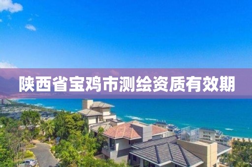 陕西省宝鸡市测绘资质有效期