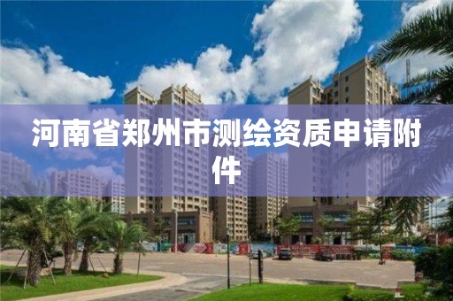 河南省郑州市测绘资质申请附件