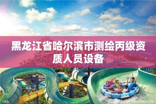 黑龙江省哈尔滨市测绘丙级资质人员设备