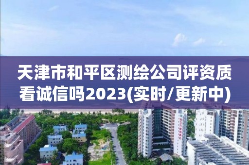 天津市和平区测绘公司评资质看诚信吗2023(实时/更新中)