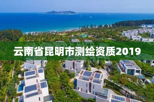 云南省昆明市测绘资质2019